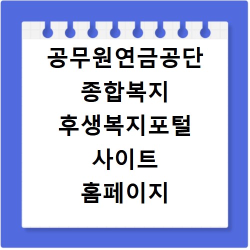 공무원연금공단 종합복지 후생복지포털 사이트 홈페이지 바로가기