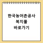 한국농어촌공사 복지몰 바로가기
