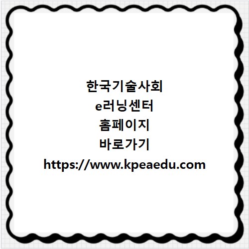 한국기술사회 e러닝센터 홈페이지 바로가기 https://www.kpeaedu.com