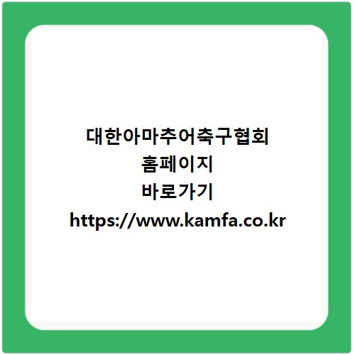 대한아마추어축구협회 홈페이지 바로가기 https://www.kamfa.co.kr