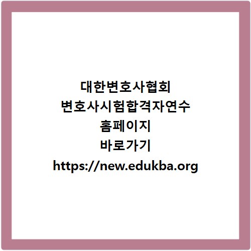 대한변호사협회 변호사시험합격자연수 홈페이지 바로가기 https://new.edukba.org