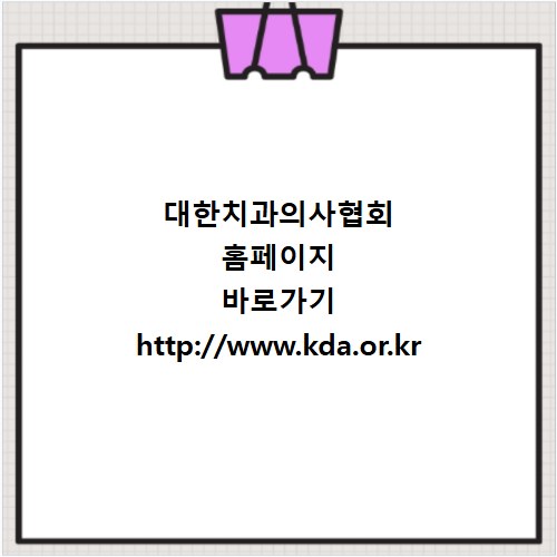 대한치과의사협회 홈페이지 바로가기 http://www.kda.or.kr