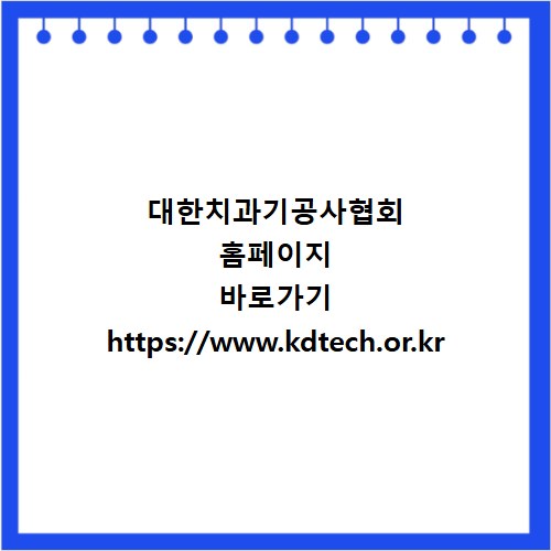 대한치과기공사협회 홈페이지 바로가기 https://www.kdtech.or.kr