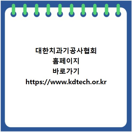 대한치과기공사협회 홈페이지 바로가기 https://www.kdtech.or.kr