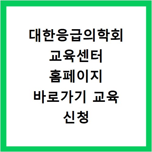 대한응급의학회 교육센터 홈페이지 바로가기 교육 신청 방법