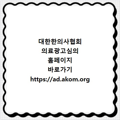 대한한의사협회 의료광고심의 홈페이지 바로가기 https://ad.akom.org