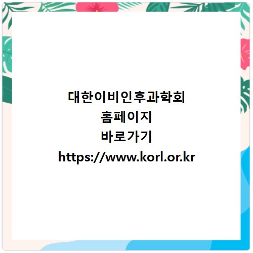대한이비인후과학회 홈페이지 바로가기 https://www.korl.or.kr