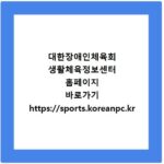 대한장애인체육회 생활체육정보센터 홈페이지 바로가기 https://sports.koreanpc.kr