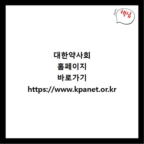대한약사회 홈페이지 바로가기 https://www.kpanet.or.kr