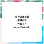 대한교통학회 홈페이지 바로가기 https://kst.or.kr