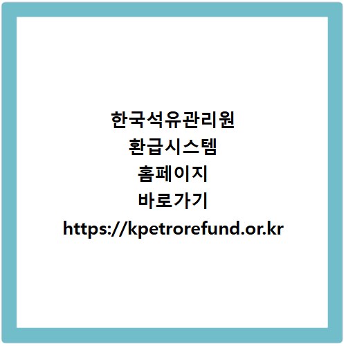 한국석유관리원 환급시스템 홈페이지 바로가기 https://kpetrorefund.or.kr