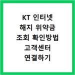 KT 인터넷 해지 위약금 조회 확인방법 고객센터 연결하기