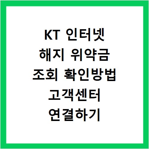KT 인터넷 해지 위약금 조회 확인방법 고객센터 연결하기