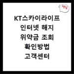 KT스카이라이프 인터넷 해지 위약금 조회 확인방법 고객센터 연결하기