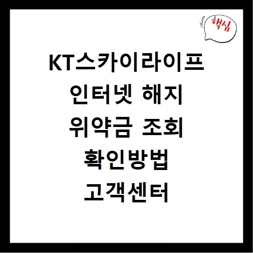 KT스카이라이프 인터넷 해지 위약금 조회 확인방법 고객센터 연결하기