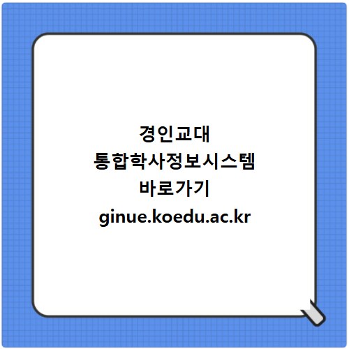 경인교대 통합학사정보시스템 바로가기 ginue.koedu.ac.kr