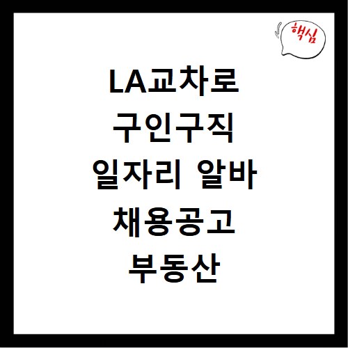 LA교차로 구인구직 일자리 알바 채용공고 부동산 구인광고 신문보기