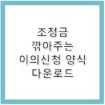 지적재조사조정금 산정 기준과 이의신청 성공 사례