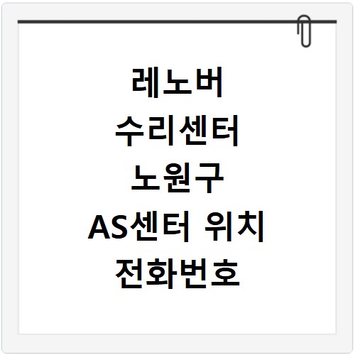 레노버 수리센터 노원구 AS센터 위치 전화번호 영업시간 AS서비스신청