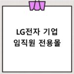 LG전자 기업 임직원 전용몰