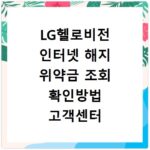 LG헬로비전 인터넷 해지 위약금 조회 확인방법 고객센터 연결하기