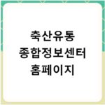축산유통 종합정보센터 홈페이지
