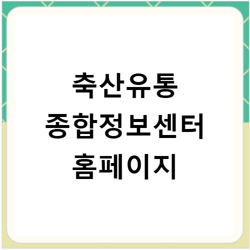 축산유통 종합정보센터 홈페이지