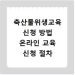 축산물위생교육 신청 방법 온라인 교육 신청 절차