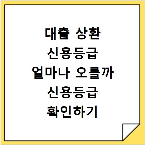 대출 상환 신용등급 얼마나 오를까 신용등급 확인하기