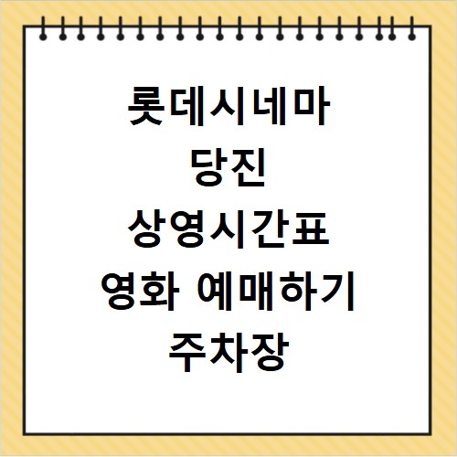 롯데시네마 당진 상영시간표 영화 예매하기 주차장 리클라이너관