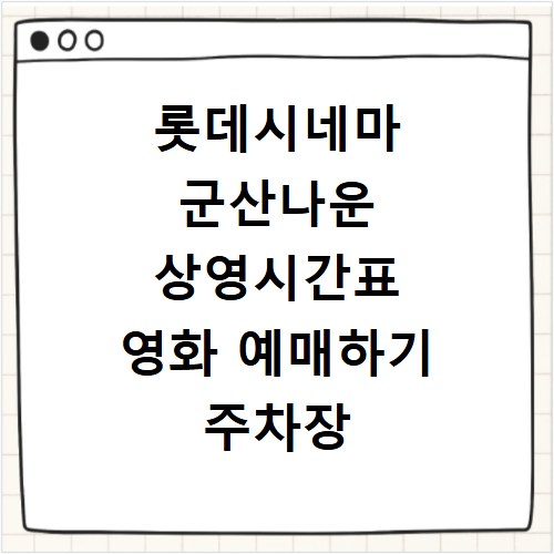 롯데시네마 군산나운 상영시간표 영화 예매하기 주차장 리클라이너관