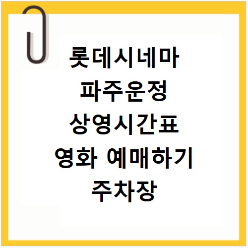 롯데시네마 파주운정 상영시간표 영화 예매하기 주차장 리클라이너관