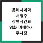 롯데시네마 서청주 상영시간표 영화 예매하기 주차장 리클라이너관