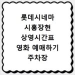 롯데시네마 시흥장현 상영시간표 영화 예매하기 주차장 리클라이너관