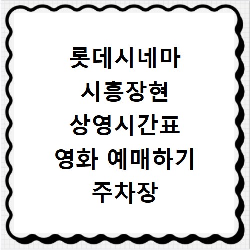 롯데시네마 시흥장현 상영시간표 영화 예매하기 주차장 리클라이너관