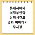 롯데시네마 의정부민락 상영시간표 영화 예매하기 주차장 리클라이너관