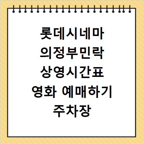 롯데시네마 의정부민락 상영시간표 영화 예매하기 주차장 리클라이너관