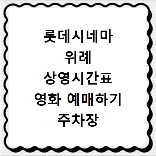 롯데시네마 위례 상영시간표 영화 예매하기 주차장 리클라이너관