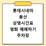 롯데시네마 용산 상영시간표 영화 예매하기 주차장 리클라이너관