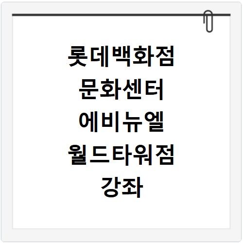 롯데백화점 문화센터 에비뉴엘 월드타워점 강좌 프로그램 소개 및 수강신청 바로가기