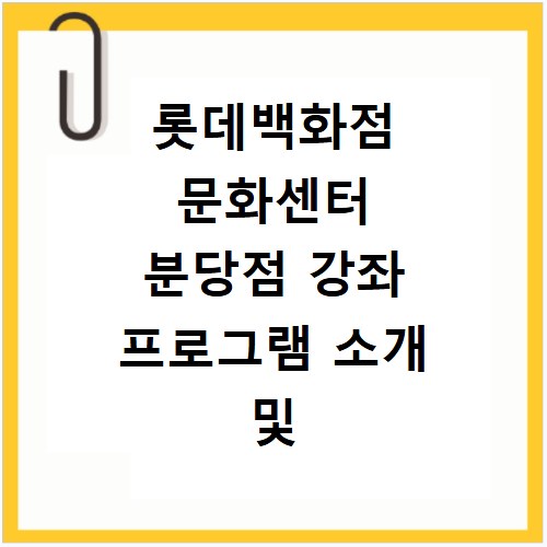 롯데백화점 문화센터 분당점 강좌 프로그램 소개 및 수강신청 바로가기
