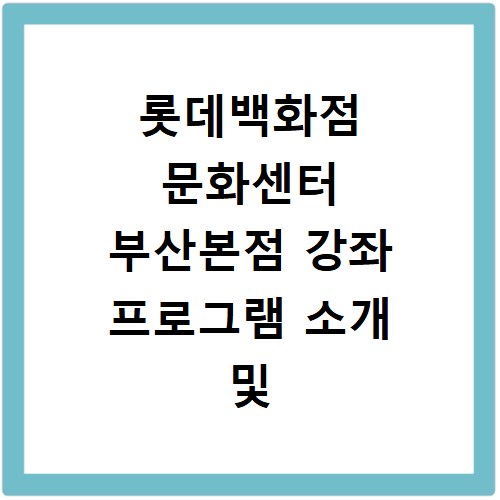 롯데백화점 문화센터 부산본점 강좌 프로그램 소개 및 수강신청 바로가기