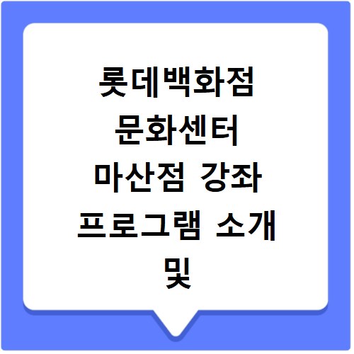 롯데백화점 문화센터 마산점 강좌 프로그램 소개 및 수강신청 바로가기
