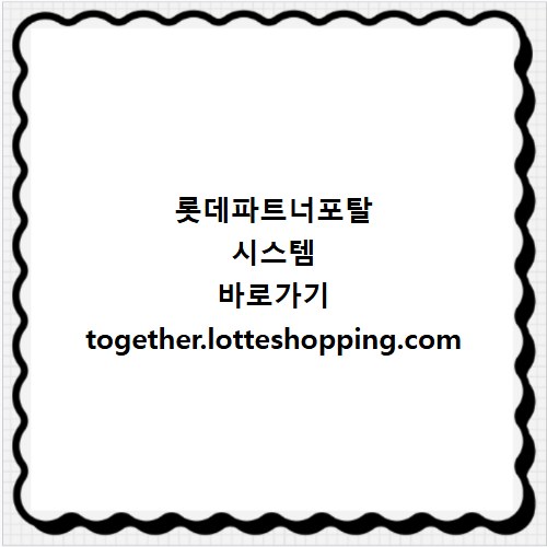 롯데파트너포탈 시스템 바로가기 together.lotteshopping.com