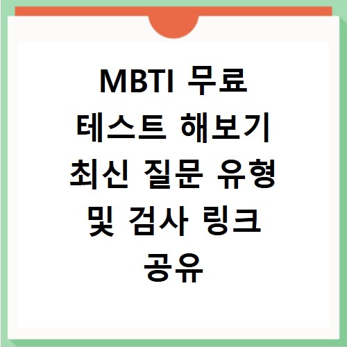 MBTI 무료 테스트 해보기 최신 질문 유형 및 검사 링크 공유