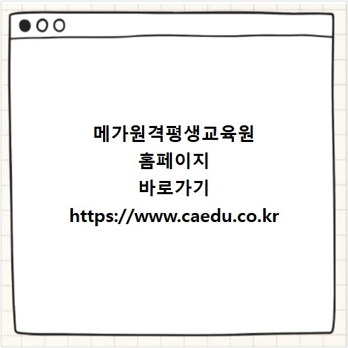 메가원격평생교육원 홈페이지 바로가기 https://www.caedu.co.kr
