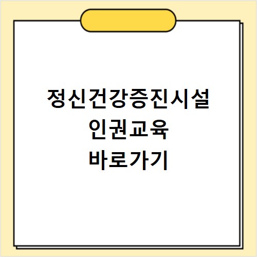정신건강증진시설 인권교육 바로가기