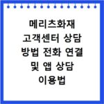 메리츠화재 고객센터 상담 방법 전화 연결 및 앱 상담 이용법
