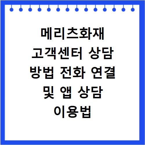 메리츠화재 고객센터 상담 방법 전화 연결 및 앱 상담 이용법