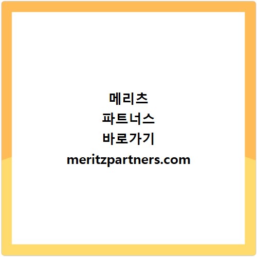 메리츠 파트너스 바로가기 meritzpartners.com